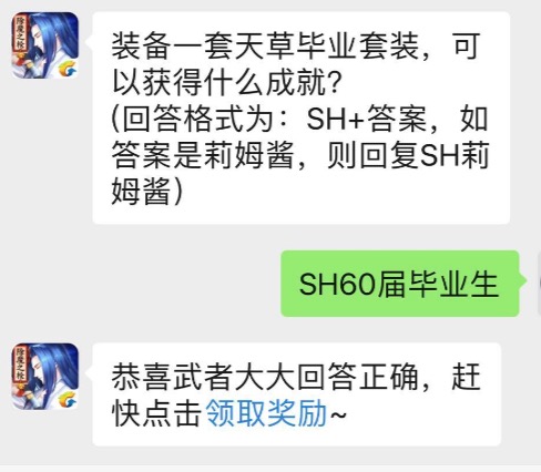 装备一套天草毕业套装，可以获得什么成就？侍魂手游每日问答试炼5月29日