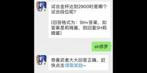 试合金杯达到2900时是哪个试合段位呢？侍魂手游5月13日问答试炼答案