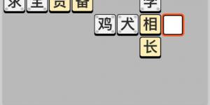 成语小秀才每日挑战答案5月12日 成语小秀才每日挑战答案