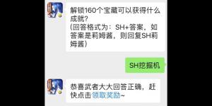 解锁160个宝藏可以获得什么成就？侍魂手游每日问答试炼5月22日