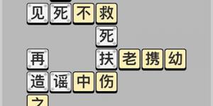 成语小秀才每日挑战答案5月8日 成语小秀才每日挑战答案