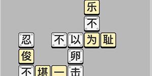 成语小秀才每日挑战答案5月10日 成语小秀才每日挑战答案