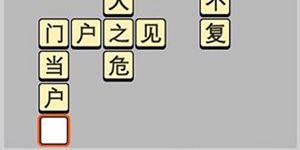 成语小秀才每日挑战答案5月9日 成语小秀才每日挑战答案