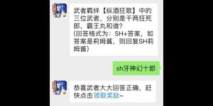 武者羁绊【纵酒狂歌】中的三位武者，分别是千两狂死郎，霸王丸和谁？侍魂手游5月15日问答试炼答案