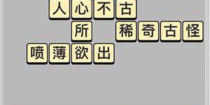 成语小秀才每日挑战答案5月7日 成语小秀才每日挑战答案