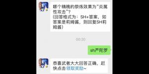 哪个精魄的祭炼效果为“炎属性攻击”？侍魂手游每日问答试炼6月6日