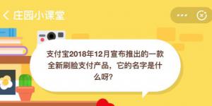 支付宝2018年12月宣布推出的一款全新刷脸支付产品，它的名字是什么呀？蚂蚁庄园今天答案6月24日