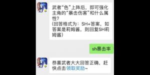 武者“色”上阵后，即可强化主角的“暴击伤害”和什么属性？侍魂手游每日问答试炼6月28日