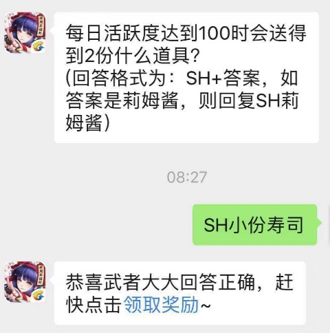 每日活跃度达到100时会送得到2份什么道具？侍魂手游每日问答试炼7月26日