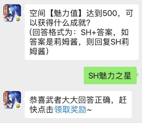 空间【魅力值】达到500，可以获得什么成就？侍魂手游每日问答试炼7月5日