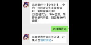 武者羁绊中【少年时】，中的三位武者分别是查姆查姆，莉姆露露和谁？侍魂手游每日问答试炼7月12日