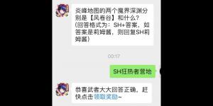 炎峰地图的两个魔界深渊分别是【风卷谷】和什么？侍魂手游每日问答试炼7月16日