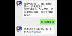 在游戏剧情中，玩家招募的第一个武者是谁？侍魂手游每日问答试炼7月8日