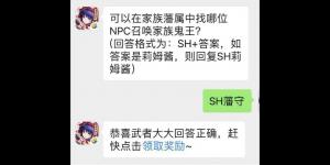 可以在家族藩属中找哪位NPC召唤家族鬼王？侍魂手游每日问答试炼7月19日