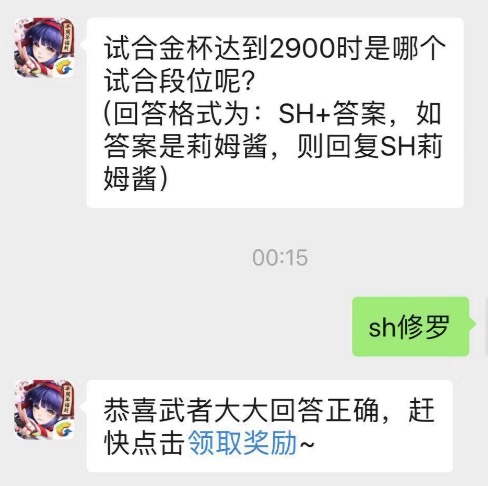 试合金杯达到2900时是哪个试合段位呢？侍魂手游每日问答试炼8月1日