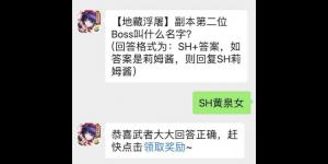 【地藏浮屠】副本第二位Boss叫什么名字？侍魂手游每日问答试炼8月11日