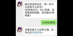 副本竞速活动中，第一名可以获取什么称号？侍魂手游每日问答试炼8月6日