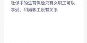 蚂蚁新村8月3日答案最新 支付宝蚂蚁新村小课堂今日答案