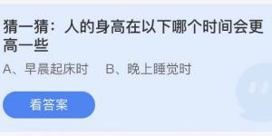 人的身高在以下哪个时间会更高一些 小鸡庄园最新答题10月29日