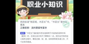 木兰关爱小课堂今日答案 2022年10月8日蚂蚁新村今日答案更新