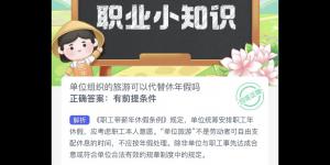 木兰关爱小课堂今日答案 2022年10月5日蚂蚁新村今日答案更新