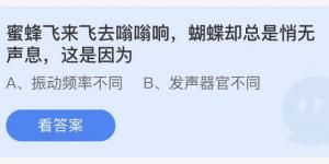 蜜蜂飞来飞去嗡嗡响蝴蝶却总是悄无声息这是因为 今日蚂蚁庄园答案10月30日