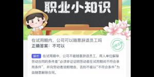 木兰关爱小课堂今日答案 2022年10月7日蚂蚁新村今日答案更新