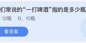 人们常说的—打啤酒指的是多少瓶 小鸡庄园最新答题10月30日