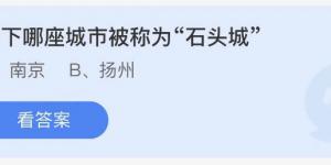 以下哪座城市被称为石头城今日蚂蚁庄园答案10月29日