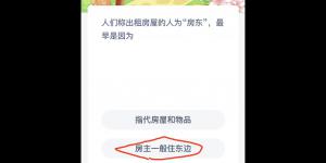 蚂蚁新村10月6日答案最新 支付宝蚂蚁新村小课堂今日答案