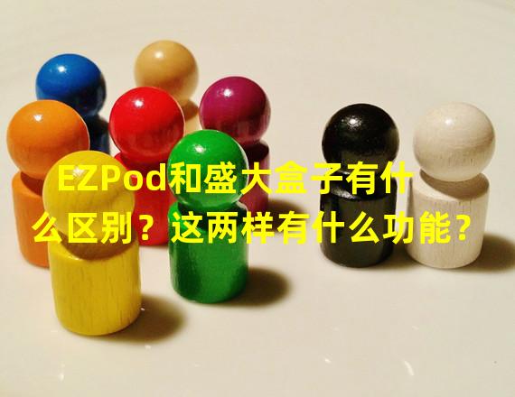 EZPod和盛大盒子有什么区别？这两样有什么功能？