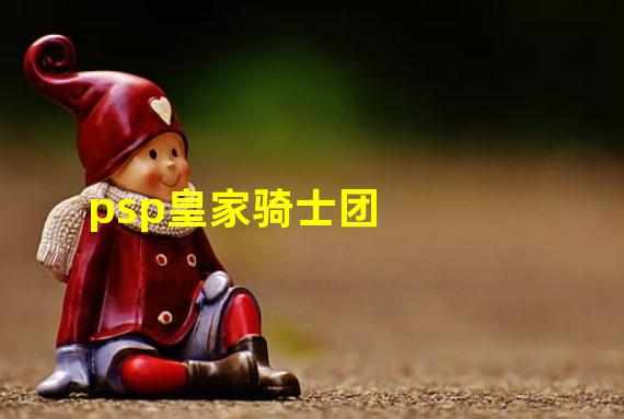 psp皇家骑士团