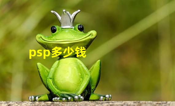 psp多少钱