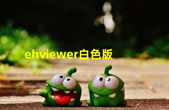 ehviewer白色版