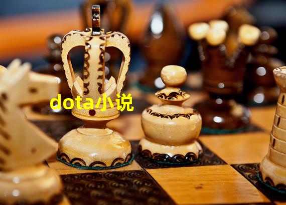 dota小说