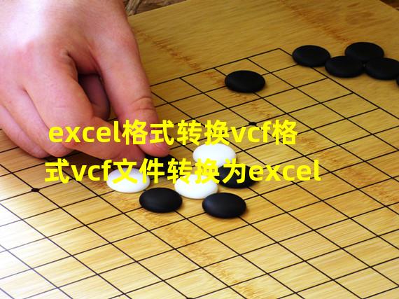 excel格式转换vcf格式vcf文件转换为excel