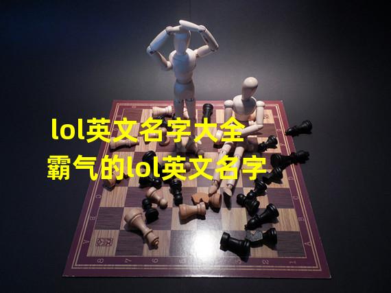 lol英文名字大全霸气的lol英文名字