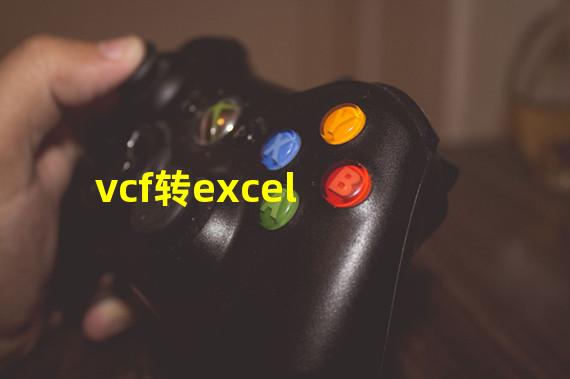 vcf转excel