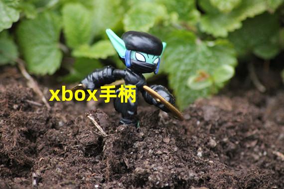 xbox手柄