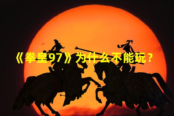 《拳皇97》为什么不能玩？