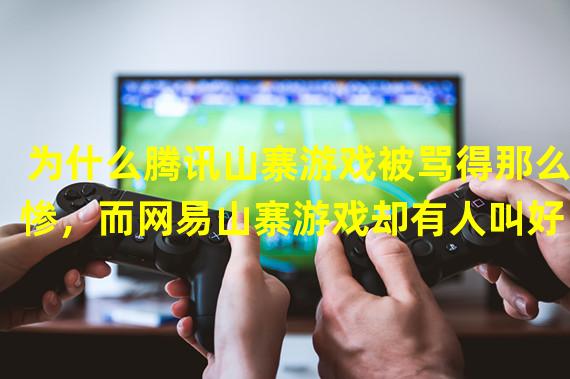 为什么腾讯山寨游戏被骂得那么惨，而网易山寨游戏却有人叫好？