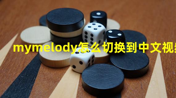 mymelody怎么切换到中文视频