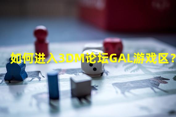 如何进入3DM论坛GAL游戏区？？