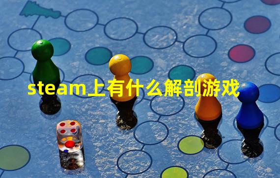 steam上有什么解剖游戏