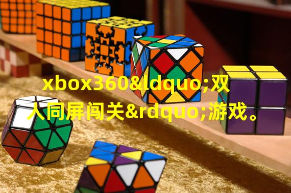 xbox360“双人同屏闯关”游戏。还有最新出的好玩的游戏都有什么？