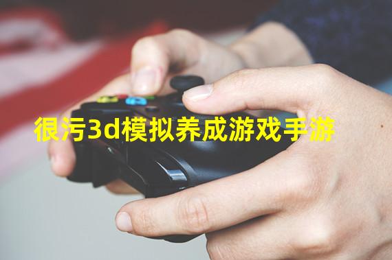 很污3d模拟养成游戏手游