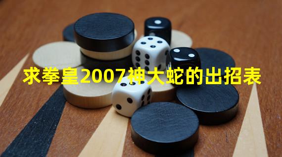 求拳皇2007神大蛇的出招表