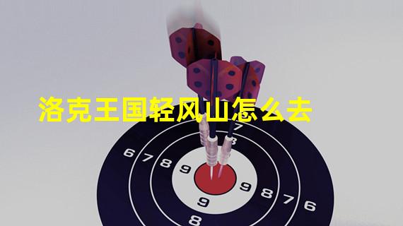 洛克王国轻风山怎么去