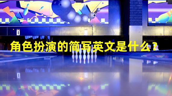 角色扮演的简写英文是什么？