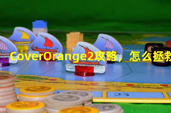 CoverOrange2攻略，怎么拯救橙子